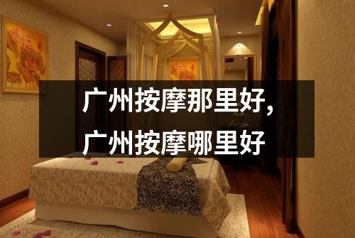 广州按摩那里好,广州按摩哪里好
