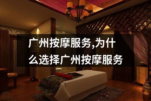 广州按摩服务,为什么选择广州按摩服务