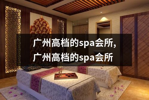 广州高档的spa会所,广州高档的spa会所