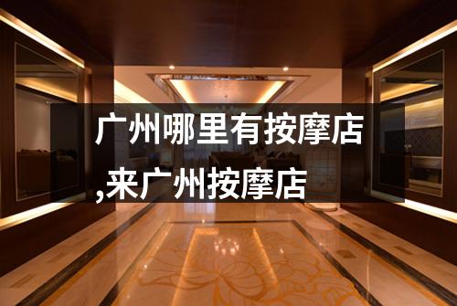 广州哪里有按摩店,来广州按摩店