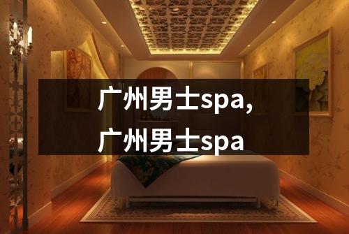 广州男士spa,广州男士spa