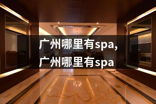 广州哪里有spa,广州哪里有spa