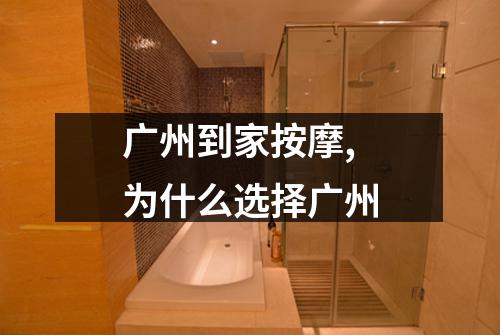 广州到家按摩,为什么选择广州