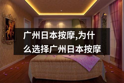 广州日本按摩,为什么选择广州日本按摩