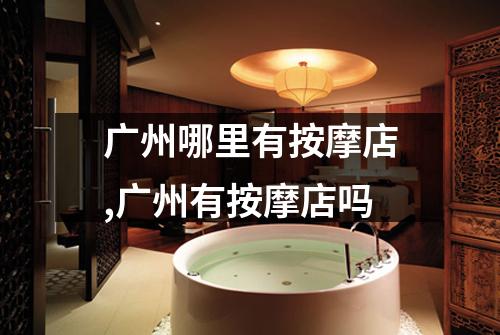 广州哪里有按摩店,广州有按摩店吗