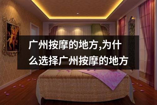 广州按摩的地方,为什么选择广州按摩的地方