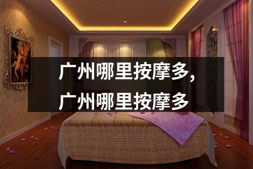 广州哪里按摩多,广州哪里按摩多