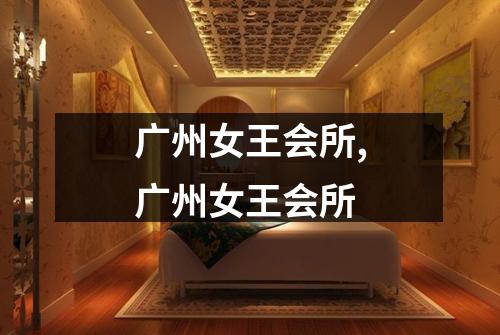 广州女王会所,广州女王会所