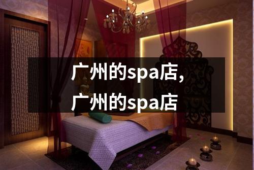 广州的spa店,广州的spa店