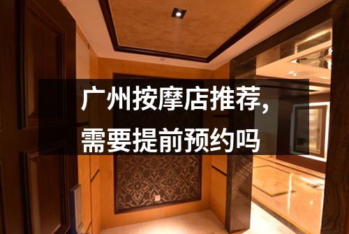广州按摩店推荐,需要提前预约吗