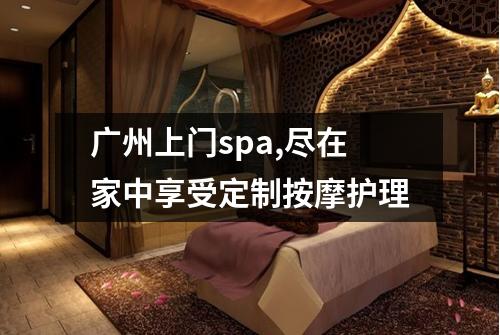 广州上门spa,尽在家中享受定制按摩护理