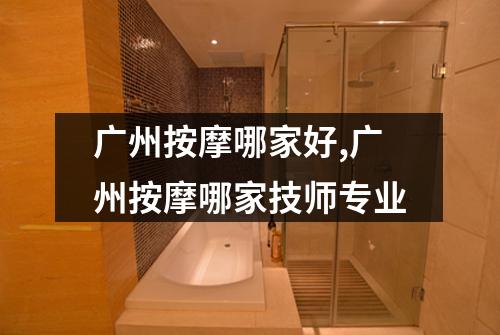 广州按摩哪家好,广州按摩哪家技师专业