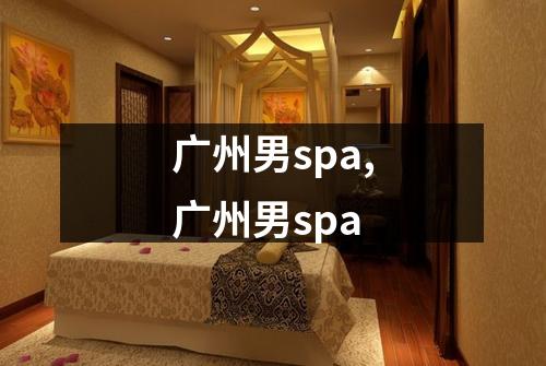 广州男spa,广州男spa