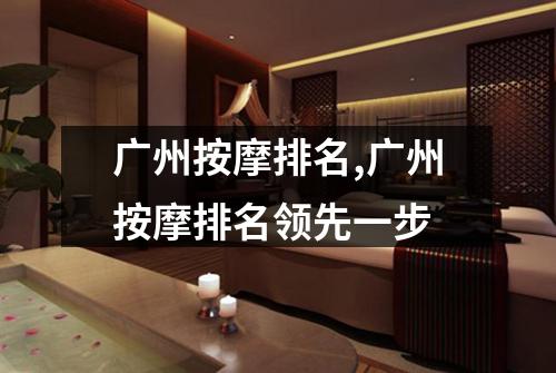 广州按摩排名,广州按摩排名领先一步