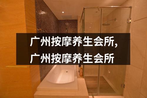 广州按摩养生会所,广州按摩养生会所