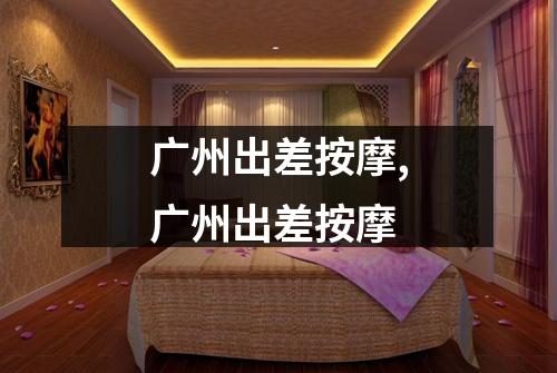 广州出差按摩,广州出差按摩