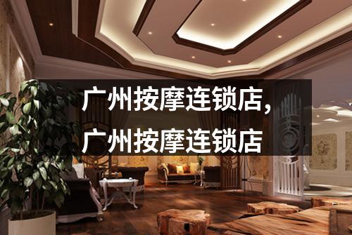 广州按摩连锁店,广州按摩连锁店