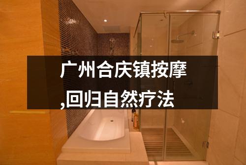 广州合庆镇按摩,回归自然疗法