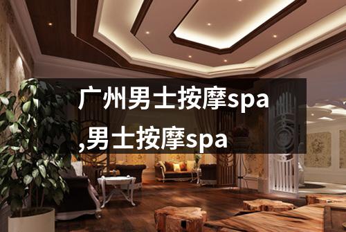 广州男士按摩spa,男士按摩spa