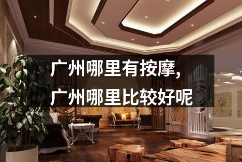 广州哪里有按摩,广州哪里比较好呢