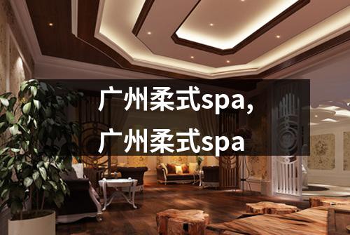 广州柔式spa,广州柔式spa