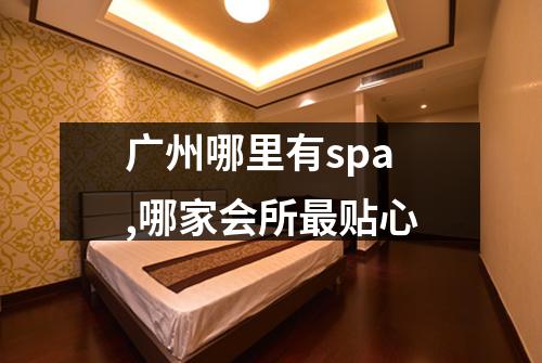 广州哪里有spa,哪家会所最贴心