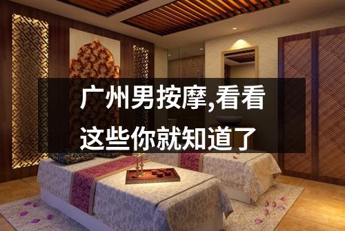 广州男按摩,看看这些你就知道了