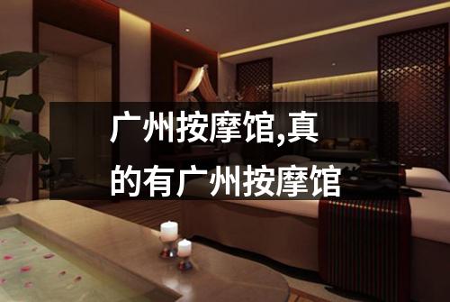 广州按摩馆,真的有广州按摩馆