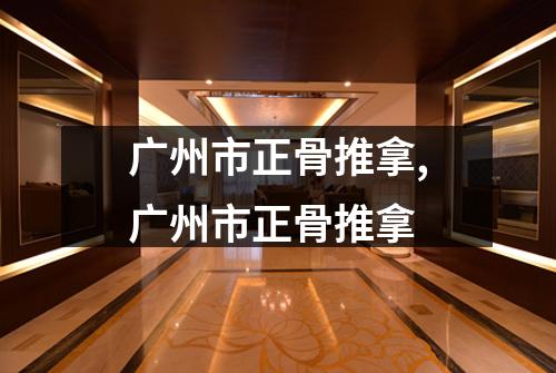 广州市正骨推拿,广州市正骨推拿