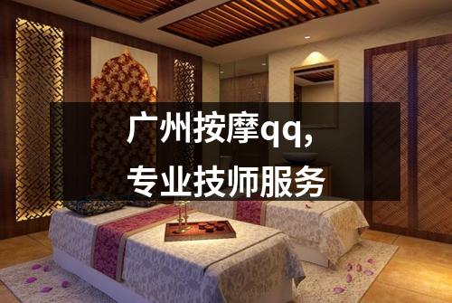 广州按摩qq,专业技师服务