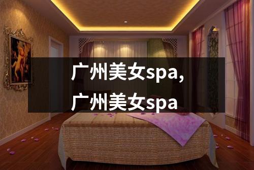 广州美女spa,广州美女spa