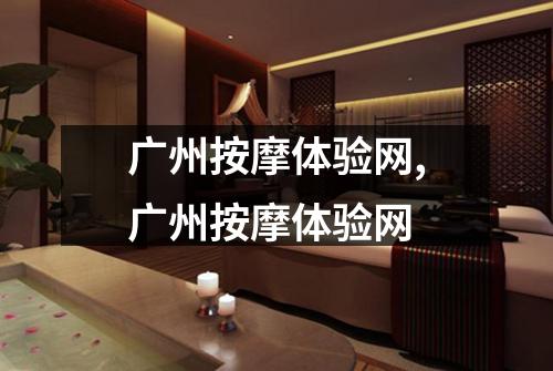 广州按摩体验网,广州按摩体验网