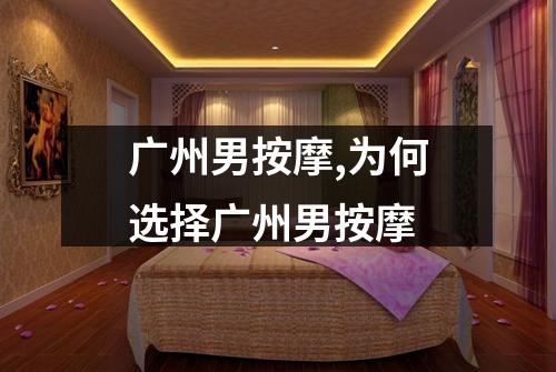 广州男按摩,为何选择广州男按摩