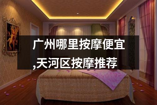 广州哪里按摩便宜,天河区按摩推荐