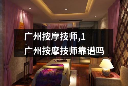 广州按摩技师,1 广州按摩技师靠谱吗