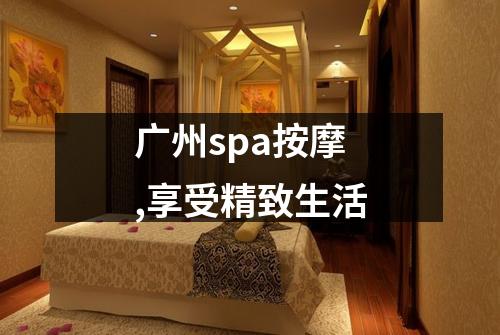 广州spa按摩,享受精致生活
