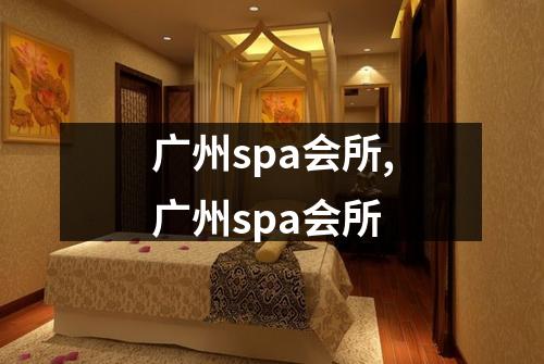 广州spa会所,广州spa会所