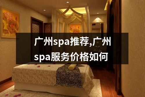 广州spa推荐,广州spa服务价格如何