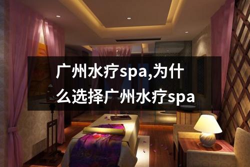 广州水疗spa,为什么选择广州水疗spa