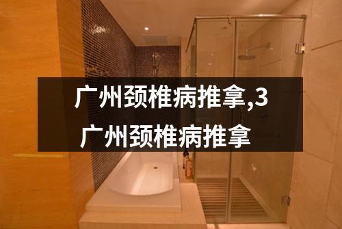 广州颈椎病推拿,3 广州颈椎病推拿