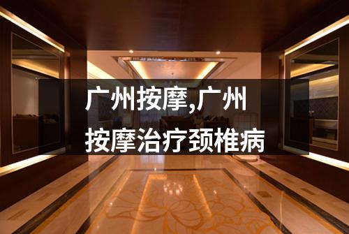 广州按摩,广州按摩治疗颈椎病