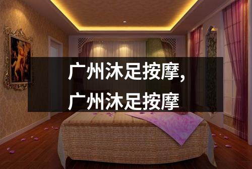 广州沐足按摩,广州沐足按摩