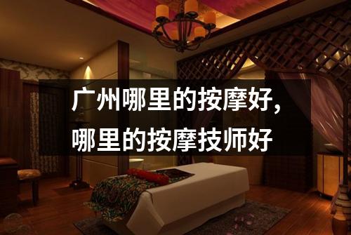 广州哪里的按摩好,哪里的按摩技师好