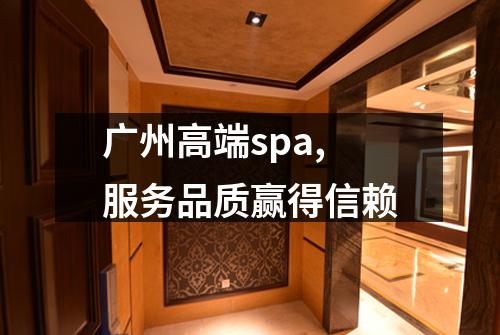 广州高端spa,服务品质赢得信赖