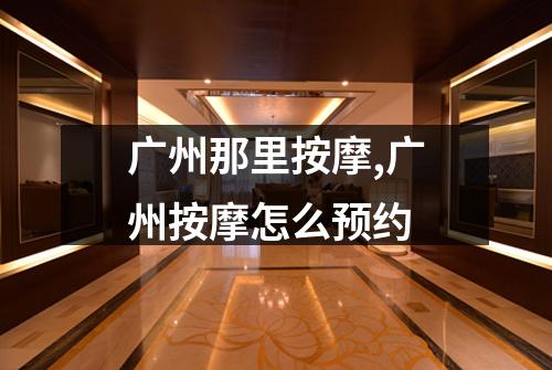 广州那里按摩,广州按摩怎么预约