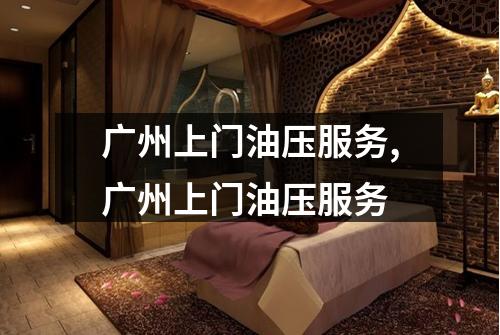 广州上门油压服务,广州上门油压服务