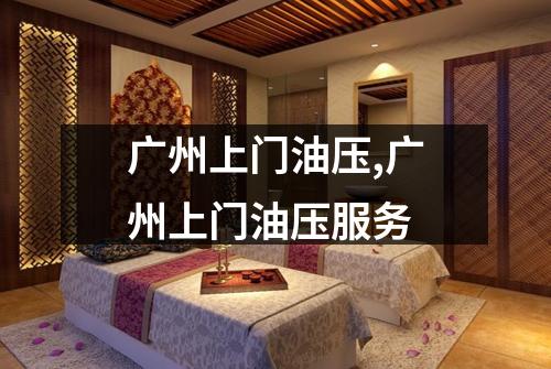广州上门油压,广州上门油压服务