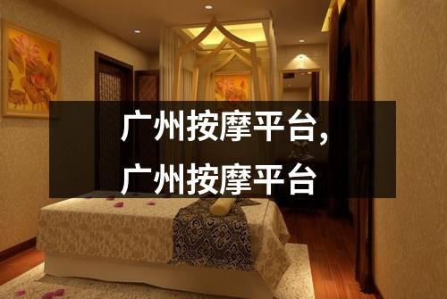 广州按摩平台,广州按摩平台