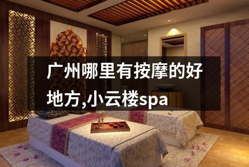 广州哪里有按摩的好地方,小云楼spa