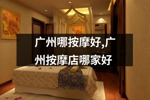 广州哪按摩好,广州按摩店哪家好